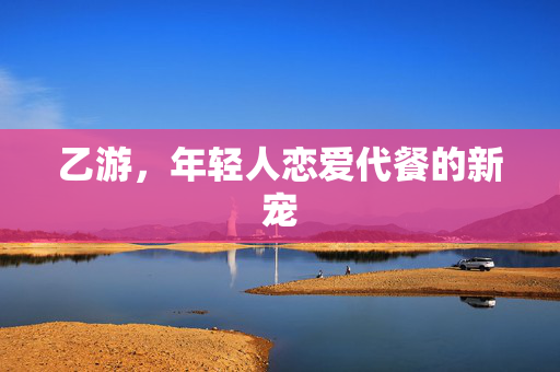 乙游，年轻人恋爱代餐的新宠