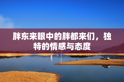 胖东来眼中的胖都来们，独特的情感与态度