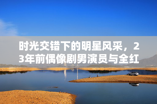 时光交错下的明星风采，23年前偶像剧男演员与全红婵的神秘撞脸现象