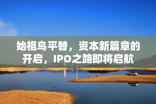 始祖鸟平替，资本新篇章的开启，IPO之路即将启航