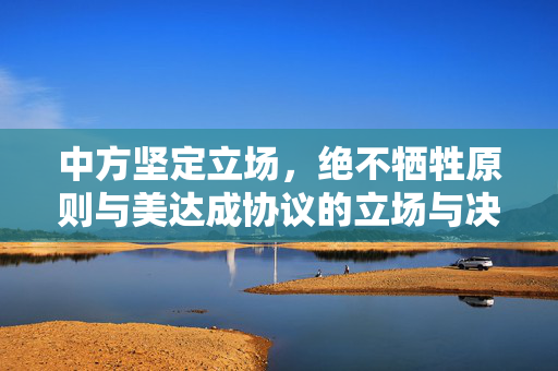 中方坚定立场，绝不牺牲原则与美达成协议的立场与决心