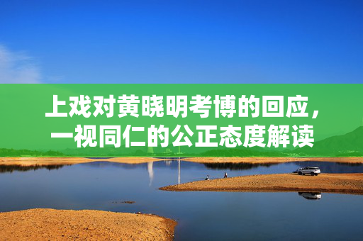 上戏对黄晓明考博的回应，一视同仁的公正态度解读