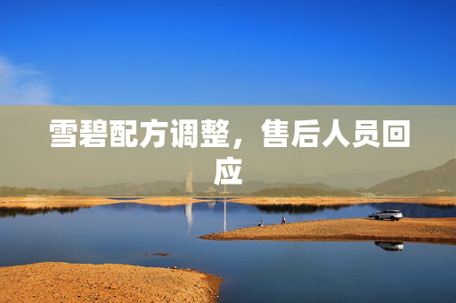雪碧配方调整，售后人员回应
