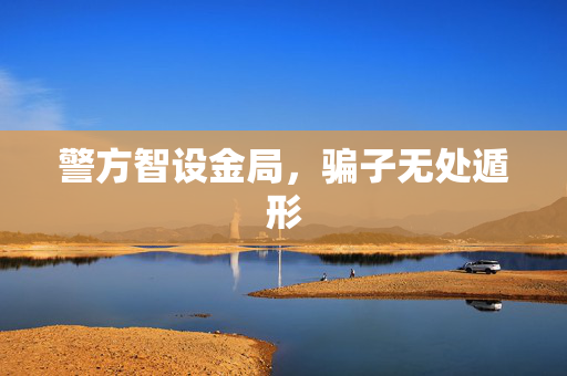 警方智设金局，骗子无处遁形
