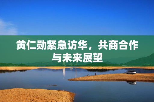 黄仁勋紧急访华，共商合作与未来展望