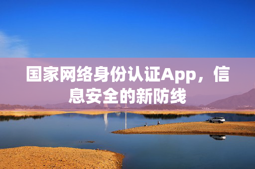 国家网络身份认证App，信息安全的新防线