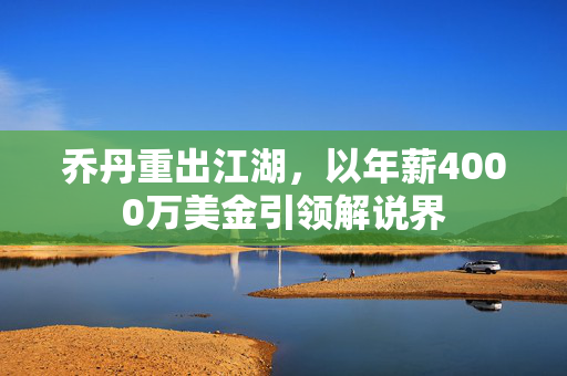 乔丹重出江湖，以年薪4000万美金引领解说界