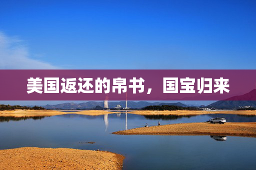 美国返还的帛书，国宝归来
