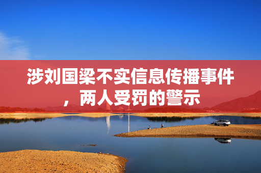 涉刘国梁不实信息传播事件，两人受罚的警示