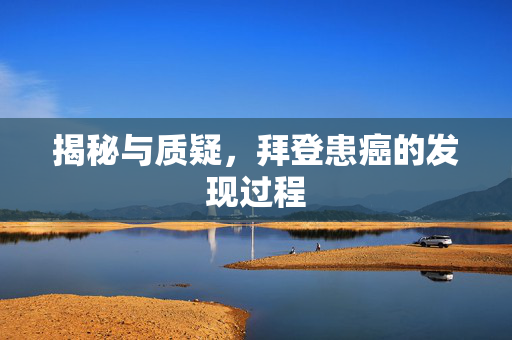 揭秘与质疑，拜登患癌的发现过程