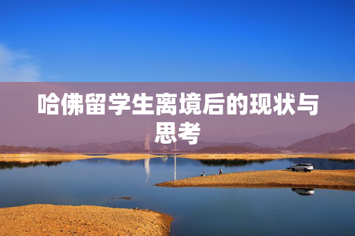 哈佛留学生离境后的现状与思考