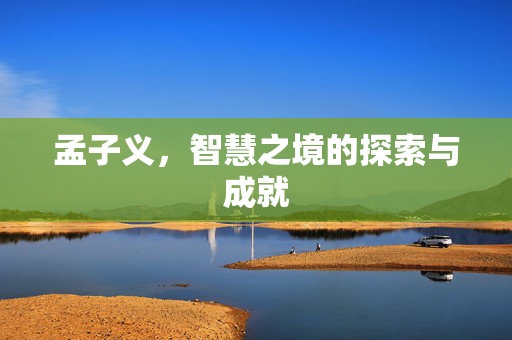 孟子义，智慧之境的探索与成就