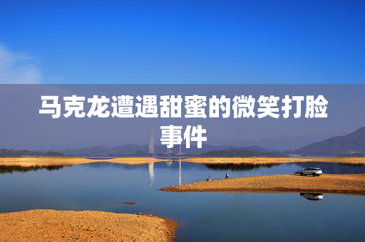 马克龙遭遇甜蜜的微笑打脸事件