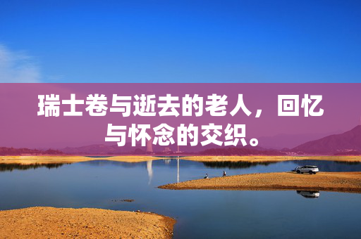 瑞士卷与逝去的老人，回忆与怀念的交织。