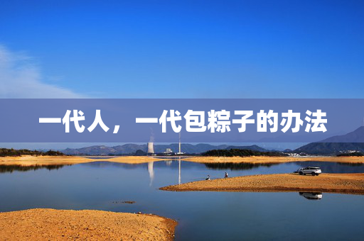 一代人，一代包粽子的办法