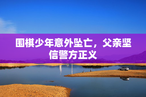 围棋少年意外坠亡，父亲坚信警方正义
