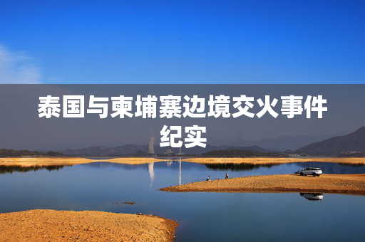 泰国与柬埔寨边境交火事件纪实