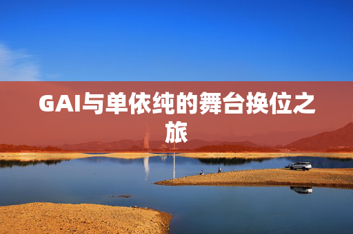 GAI与单依纯的舞台换位之旅