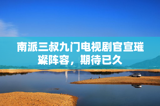 南派三叔九门电视剧官宣璀璨阵容，期待已久