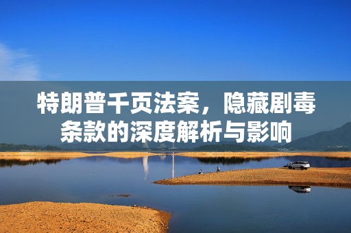 特朗普千页法案，隐藏剧毒条款的深度解析与影响
