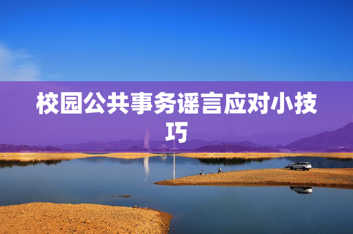 校园公共事务谣言应对小技巧