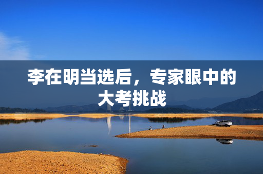 李在明当选后，专家眼中的大考挑战