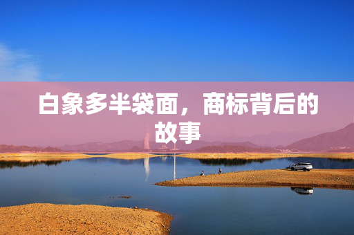 白象多半袋面，商标背后的故事
