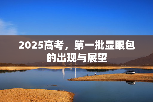 2025高考，第一批显眼包的出现与展望