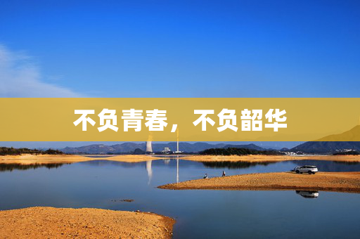 不负青春，不负韶华