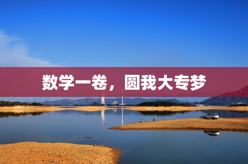 数学一卷，圆我大专梦