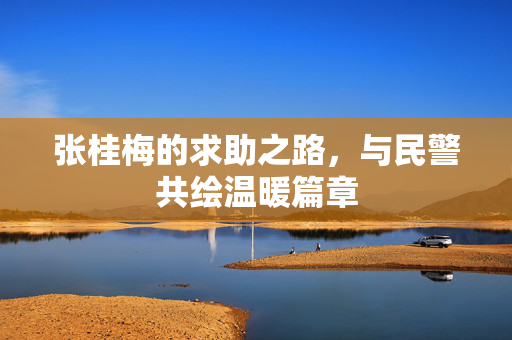 张桂梅的求助之路，与民警共绘温暖篇章