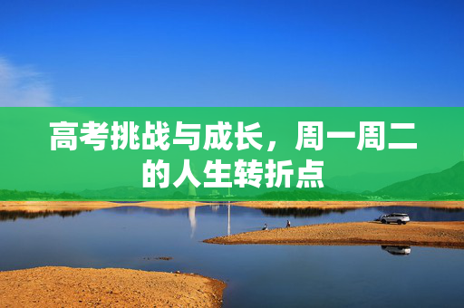 高考挑战与成长，周一周二的人生转折点