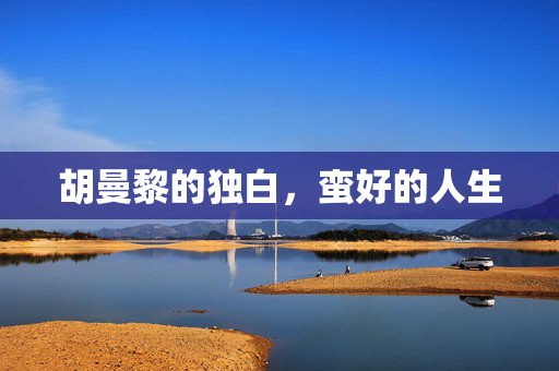 胡曼黎的独白，蛮好的人生
