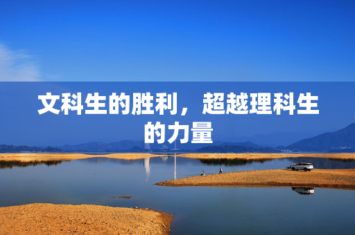 文科生的胜利，超越理科生的力量