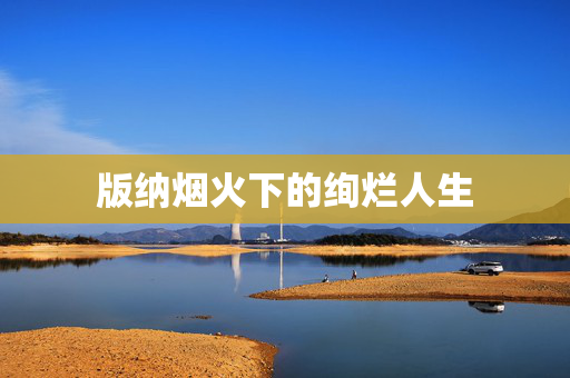 版纳烟火下的绚烂人生