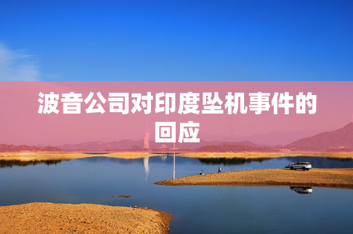 波音公司对印度坠机事件的回应