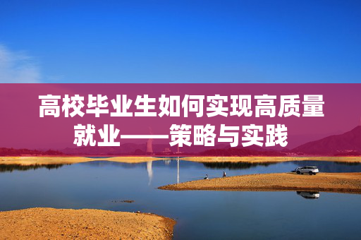 高校毕业生如何实现高质量就业——策略与实践