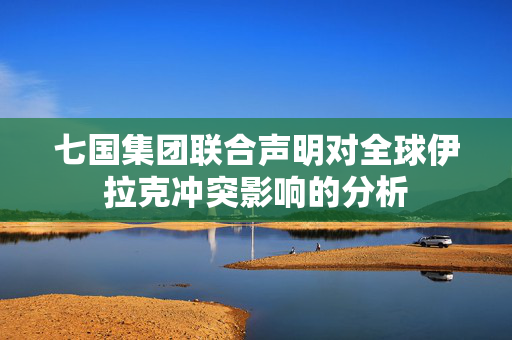 七国集团联合声明对全球伊拉克冲突影响的分析