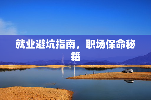 就业避坑指南，职场保命秘籍