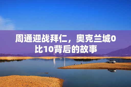 周通迎战拜仁，奥克兰城0比10背后的故事