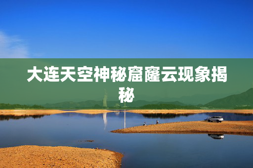 大连天空神秘窟窿云现象揭秘