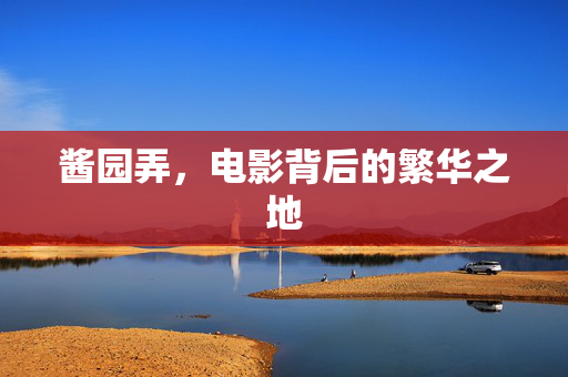酱园弄，电影背后的繁华之地