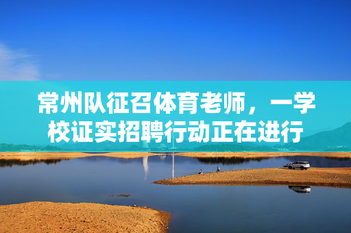 常州队征召体育老师，一学校证实招聘行动正在进行