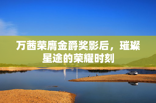 万茜荣膺金爵奖影后，璀璨星途的荣耀时刻