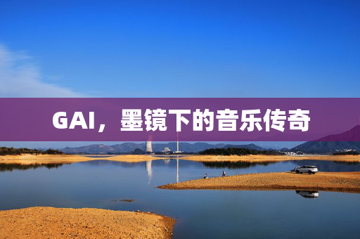 GAI，墨镜下的音乐传奇