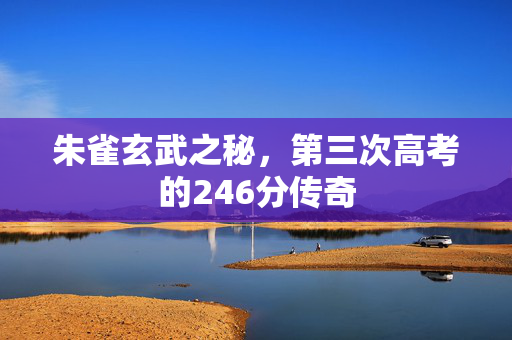 朱雀玄武之秘，第三次高考的246分传奇