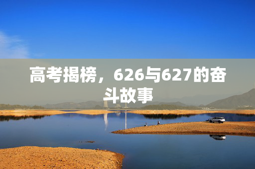 高考揭榜，626与627的奋斗故事