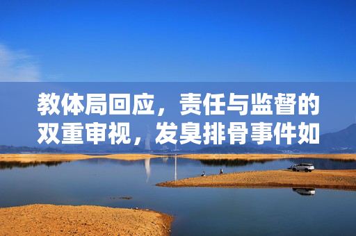 教体局回应，责任与监督的双重审视，发臭排骨事件如何处理？