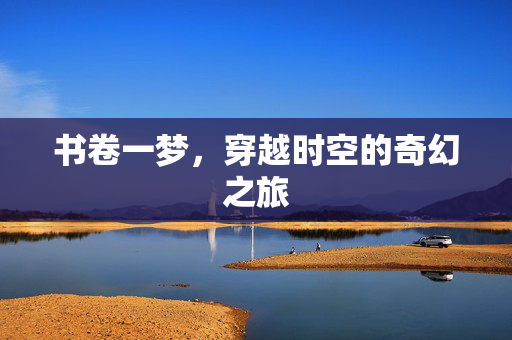 书卷一梦，穿越时空的奇幻之旅