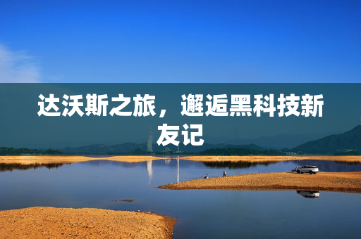 达沃斯之旅，邂逅黑科技新友记